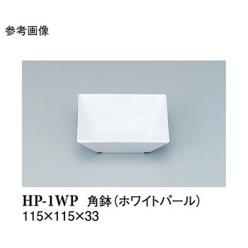 角鉢 ホワイトパール HP-1WPシリーズ スリーライン