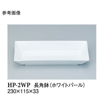 長角鉢 ホワイトパール HP-2WPシリーズ スリーライン