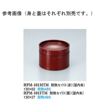 耐熱セイロ 身 HPM-101シリーズ スリーライン