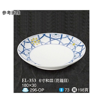 6 寸和皿 花籠目 EL-353シリーズ スリーライン