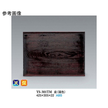 盆 溜色 425×305×22mm YS-301TMシリーズ スリーライン