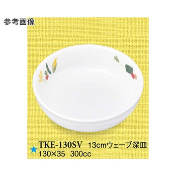 13cm ウェーブ深皿 TKE-130シリーズ スリーライン