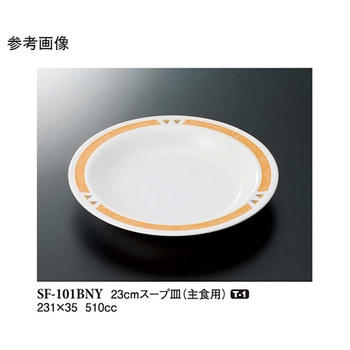 23cm スープ皿 バランスナビ SF-101BNYシリーズ スリーライン