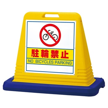 スタンドサインキューブ 駐輪禁止 アズワン