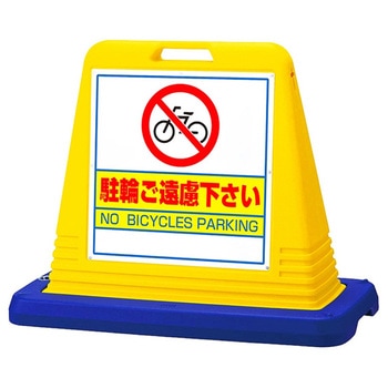 スタンドサインキューブ 駐輪ご遠慮下さい - アズワン