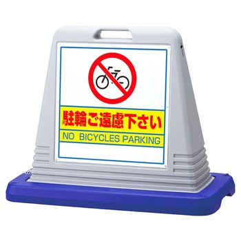 スタンドサインキューブ 駐輪ご遠慮下さい - アズワン