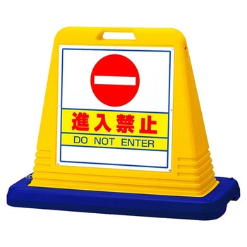 スタンドサインキューブ 進入禁止 アズワン