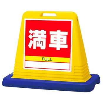 スタンドサインキューブ 満車 アズワン