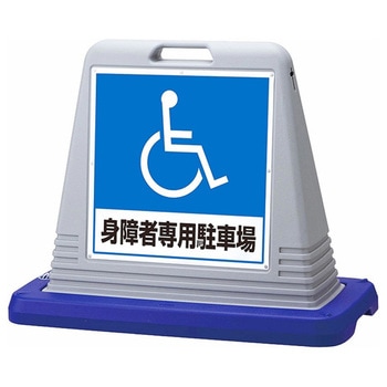 スタンドサインキューブ 身障者専用駐車場 アズワン