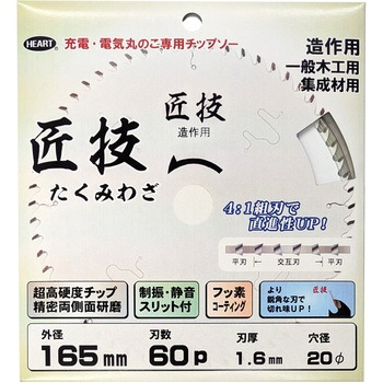 木工用チップソー 匠技 ハートフルジャパン