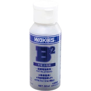 【送料無料 新品未使用】WAKO'S ワコーズ B2 ビーツー 充電活性剤 鉛蓄電池専用 カーバッテリー用 V293 50ml 1本 注入用スポイト 1本