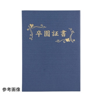 証書ファイル 高級布張風 B - アーテック[学校教材・教育玩具]