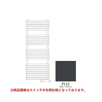 タオルウォーマー標準取付仕様 1160mm スイッチ左側 TSNR060Lシリーズ RELIANCE(リラインス)
