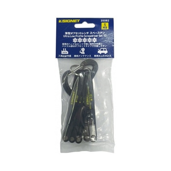 メンテナンス作業用工具 薄型オフセットレンチ5本組セット 黒 SIGNET(シグネット)