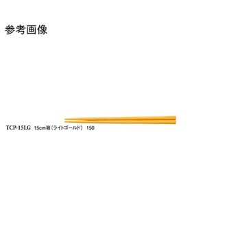 15cm 箸 TCシリーズ - スリーライン