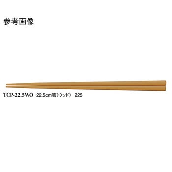 22.5cm 箸 TCシリーズ スリーライン