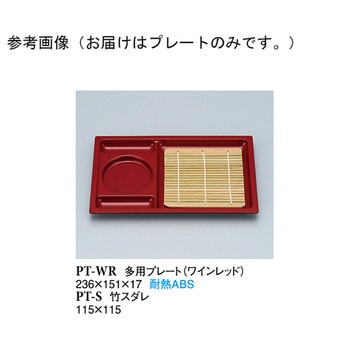 多用プレート ワインレッド PTーWRシリーズ スリーライン