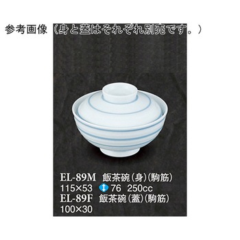 飯茶碗 蓋 駒筋 ELー89Fシリーズ スリーライン