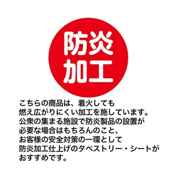 タペストリー 90×180cm 33-23シリーズ アズワン