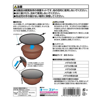 メダカ鉢の保護ネット スドー
