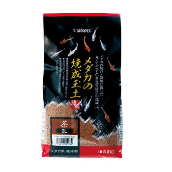 メダカの焼成玉土 茶 スドー