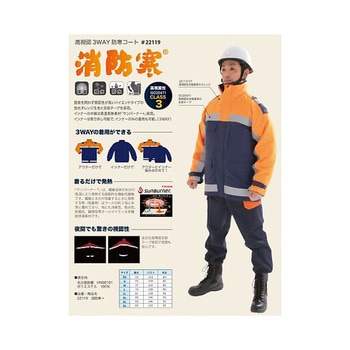 3WAY高視認消防防寒コート 消防寒 22119シリーズ 消防ユニフォーム