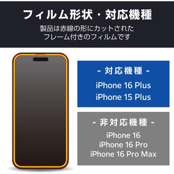 iPhone16 Plus ガラスフィルム 高透明 ブルーライトカット 全面保護 365日交換保証 表面硬度10H 角割れ防止 エレコム