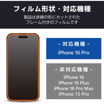 iPhone16 Pro ガラスフィルム 高透明 全面ガラス 画面カバー率99% 表面硬度10H 指紋防止 飛散防止 気泡防止 エレコム
