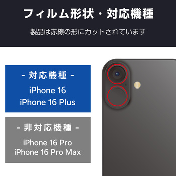 iPhone16 /16 Plus カメラフィルム ガラス 超透明 光反射軽減 表面硬度10H 指紋防止 飛散防止 エレコム
