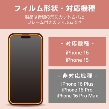 iPhone16 ガラスフィルム 高透明 全面保護 365日交換保証 表面硬度10H 角割れ防止 フレーム付 指紋防止 エレコム