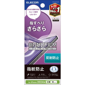 iPhone 16 フィルム アンチグレア 抗菌 指すべりさらさら ハードコート 指紋防止 反射防止 マット 気泡防止 エレコム