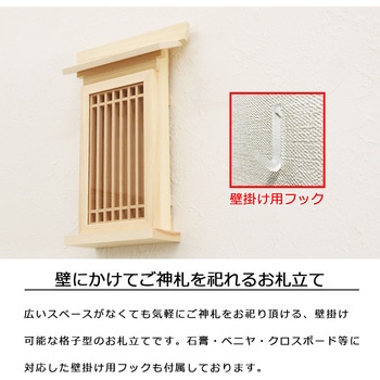 お手軽お札立て格子扉小 AIS (エイ・アイ・エス)