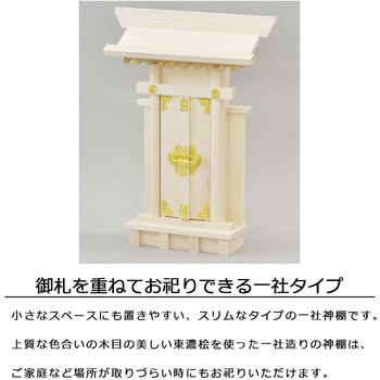 大神宮袖付一社国産神棚 AIS (エイ・アイ・エス)