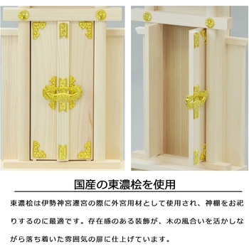大神宮袖付一社国産神棚 AIS (エイ・アイ・エス)