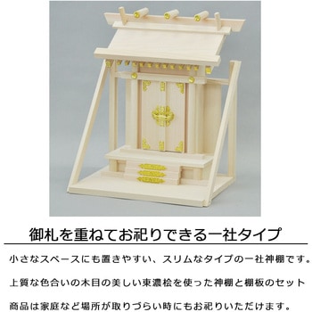 国産神棚棚板付神殿 AIS (エイ・アイ・エス)
