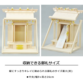 国産神棚棚板付神殿 AIS (エイ・アイ・エス)