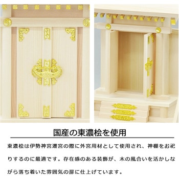 国産神棚棚板付神殿 AIS (エイ・アイ・エス)