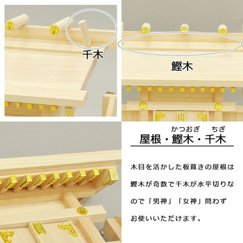 国産神棚棚板付神殿 AIS (エイ・アイ・エス)