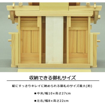 国産神棚三社低床特小 AIS (エイ・アイ・エス)