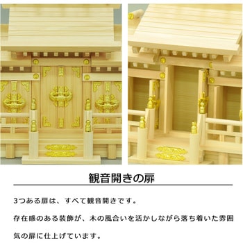 国産神棚三社低床特小 AIS (エイ・アイ・エス)