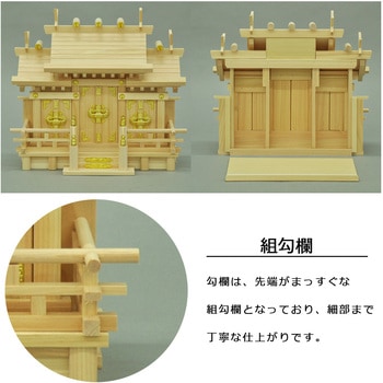 国産神棚三社低床特小 AIS (エイ・アイ・エス)