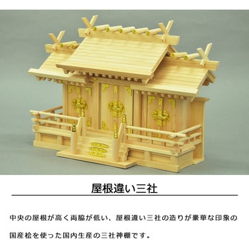 国産神棚三社中低床 AIS (エイ・アイ・エス)