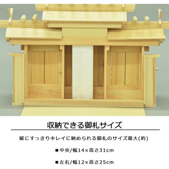 国産神棚三社中低床 AIS (エイ・アイ・エス)