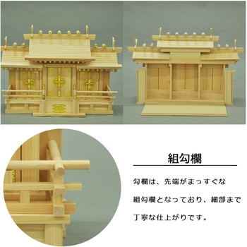 国産神棚三社中低床 AIS (エイ・アイ・エス)