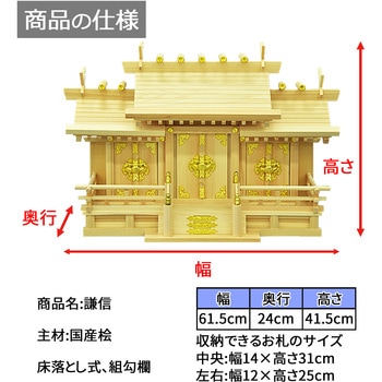 国産神棚三社中低床 AIS (エイ・アイ・エス)