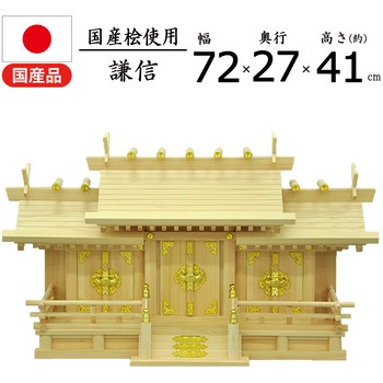 国産神棚三社大低床 AIS (エイ・アイ・エス)