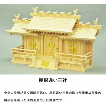 国産神棚三社大低床 AIS (エイ・アイ・エス)