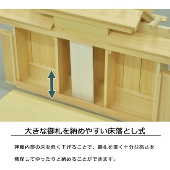 国産神棚三社大低床 AIS (エイ・アイ・エス)