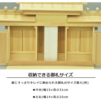 国産神棚三社大低床 AIS (エイ・アイ・エス)