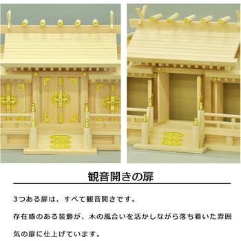 国産神棚三社大低床 AIS (エイ・アイ・エス)